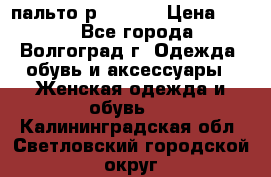 пальто р. 48-50 › Цена ­ 800 - Все города, Волгоград г. Одежда, обувь и аксессуары » Женская одежда и обувь   . Калининградская обл.,Светловский городской округ 